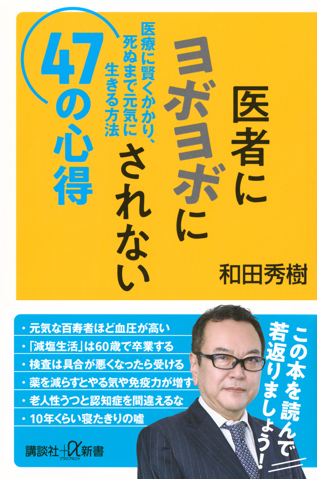 医者にヨボヨボにされない４７の心得　医療に賢くかかり、死ぬまで元気に生きる方法