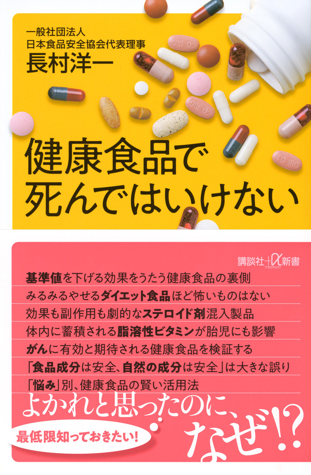 健康食品で死んではいけない