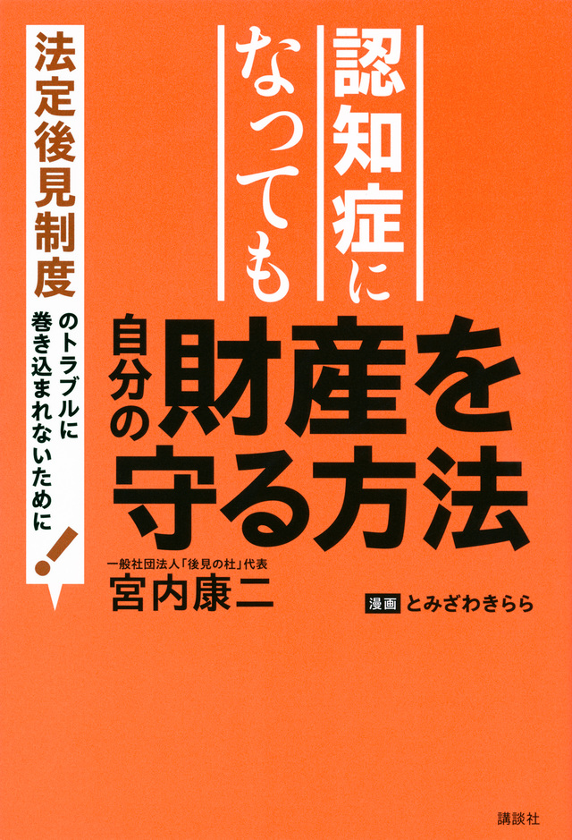 認知症になっても自分の財産を守る方法