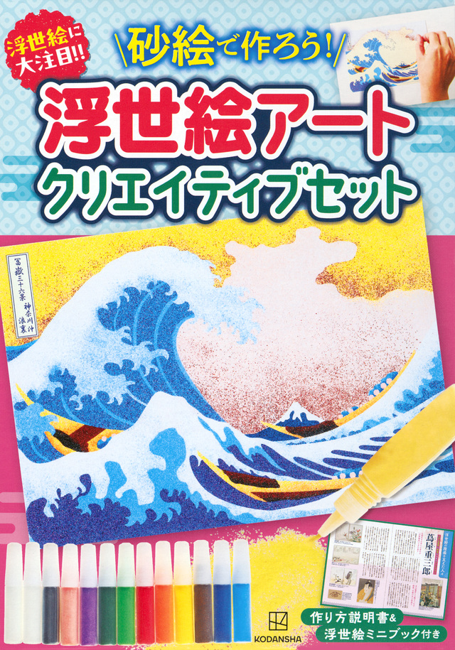 浮世絵に大注目！！　砂絵で作ろう！　浮世絵アートクリエイティブセット