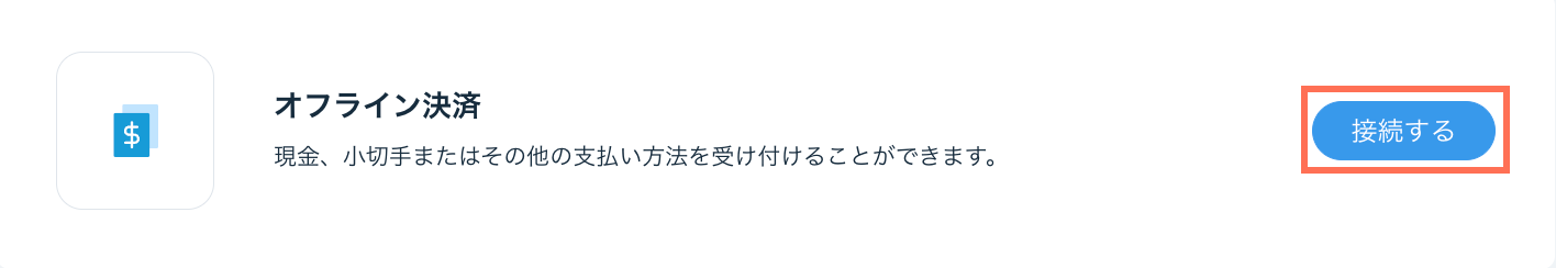 オフライン決済の接続ボタン