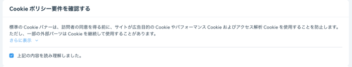 Cookie ポリシー同意ボタン