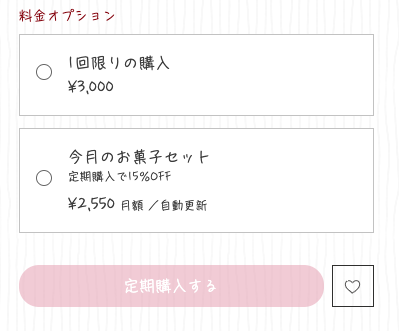 ライブサイトで定期購入オプションと 1回限りの購入オプションが表示されたスクリーンショット