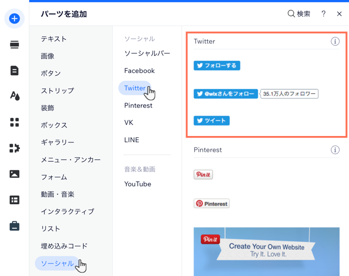 「追加」パネルと「Twitter フォロー」ボタンを追加するオプションを示したスクリーンショット。