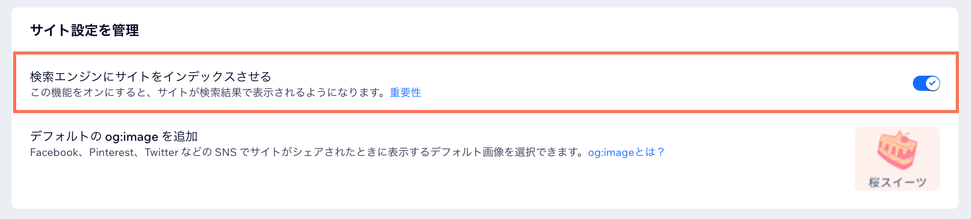 検索エンジンにサイトをインデックスさせるトグルのスクリーンショット