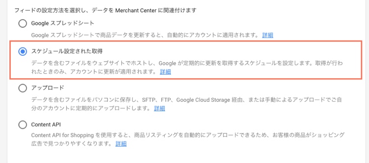 Google Merchant Center で配信予約フィードを選択する