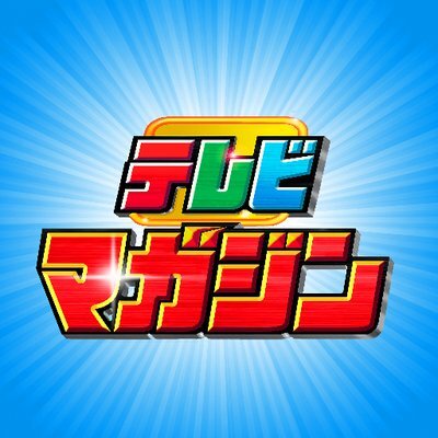 テレビマガジン編集部