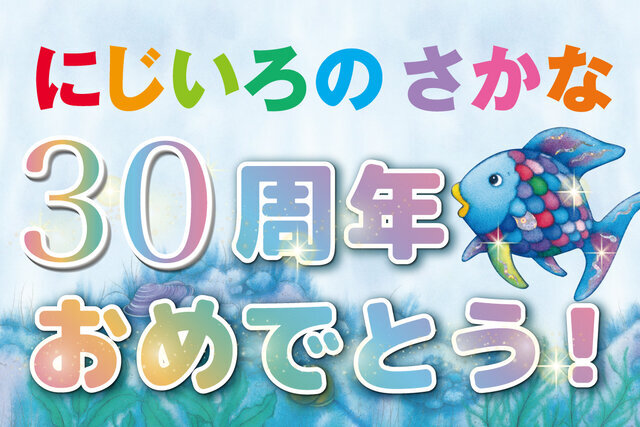 3000万人が読んだ！ 世界でいちばん有名な魚「にじいろの さかな」