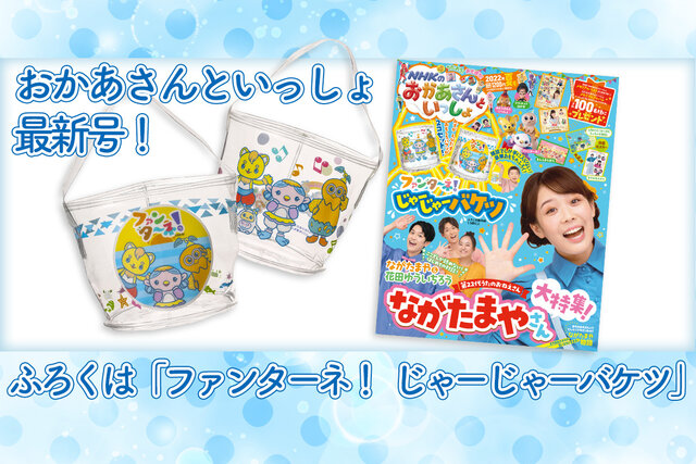 7月15日発売！　NHKのおかあさんといっしょ夏号ふろくは「ファンターネ！　じゃーじゃーバケツ」