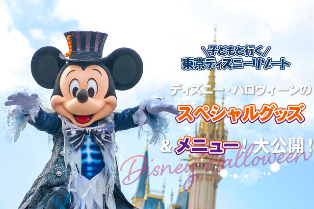 2022年最新！　ディズニー・ハロウィーンのスペシャルグッズ＆メニュー大公開！