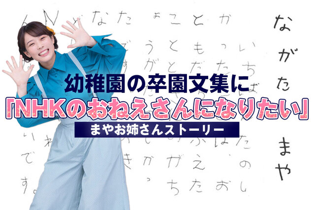 まやお姉さんは卒園文集に「NHKのおねえさんになりたい」と書いた！　夢実現ストーリー大公開