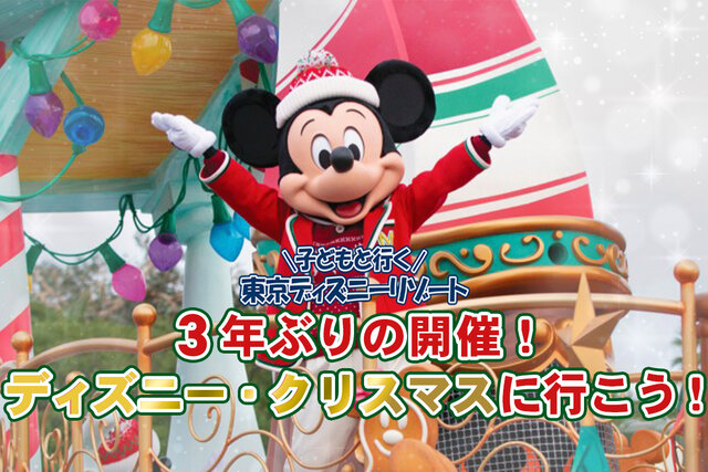 ３年ぶりの開催！　2022最新ディズニーのクリスマスイベント詳細大公開！