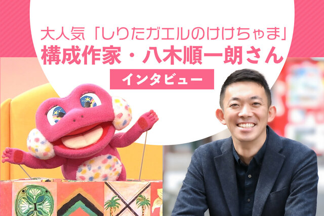 「しりたガエルのけけちゃま」はなぜピンク色？　構成作家に聞いた！