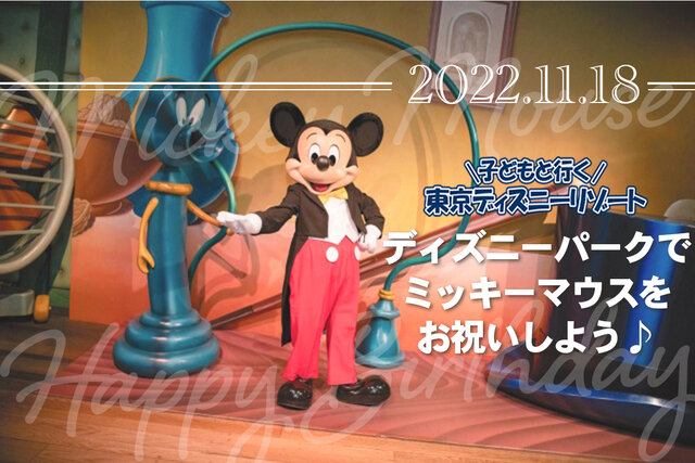 11月18日はミッキーのバースディ！　2022年はパークでお祝いしよう