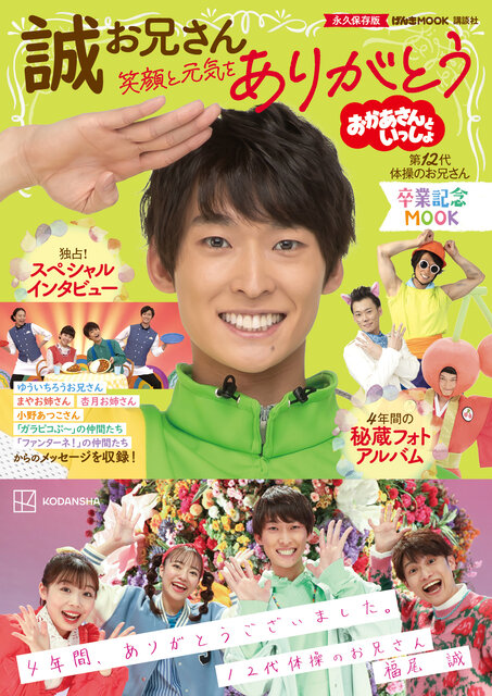 誠お兄さん卒業！　「誠お兄さん　ありがとう」卒業記念ムック発売