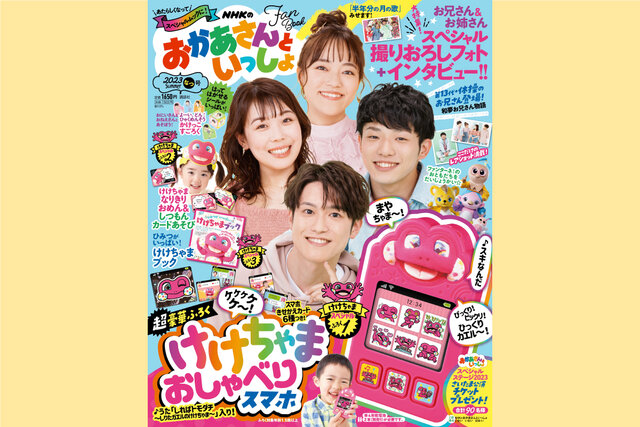 雑誌「NHKのおかあさんといっしょ」リニューアルのお知らせ