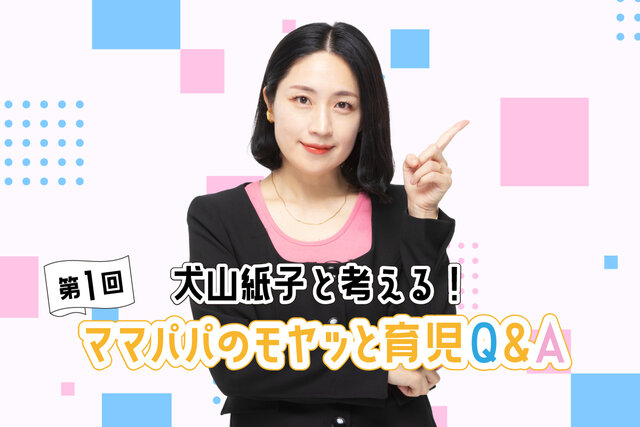 犬山紙子と考える！ママパパのモヤッと育児Ｑ＆Ａ「親世代とのギャップ」