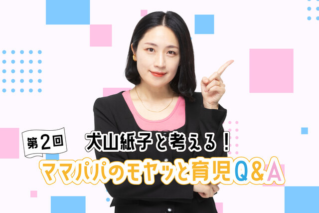 犬山紙子と考える！ママパパのモヤッと育児Ｑ＆Ａ「攻撃的なお友達」