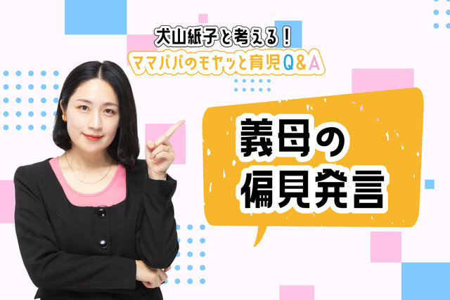 犬山紙子と考える！　モヤッと育児Ｑ＆Ａ「義母の『女の子は育てやすい』発言」