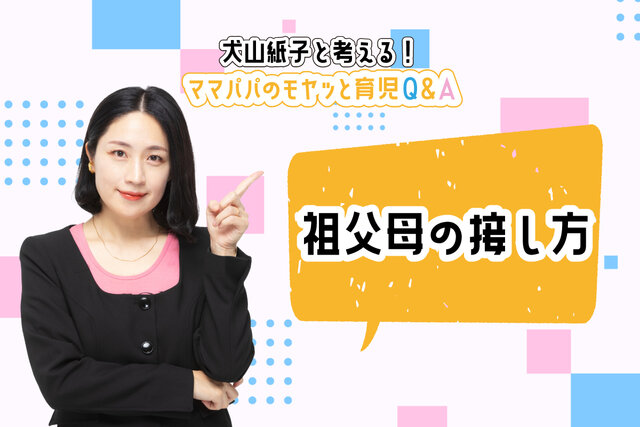 犬山紙子と考える！ママパパのモヤッと育児Ｑ＆Ａ「祖父母の接し方」