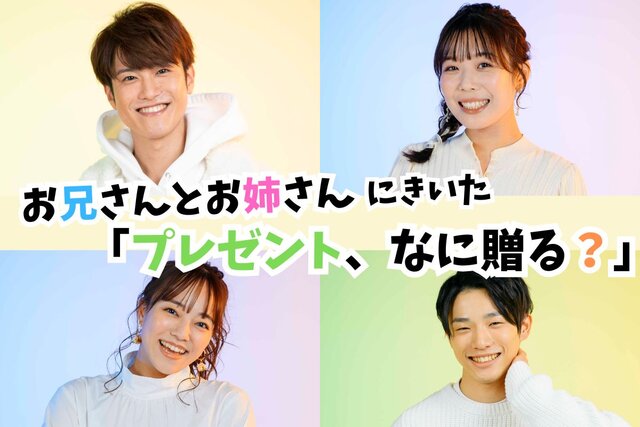 「おかあさんといっしょ」お兄さんとお姉さんに聞いた「プレゼント、なに贈る？」