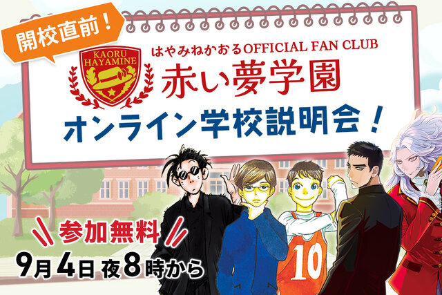 【アーカイブ公開中！】はやみねかおる公式ファンクラブ「赤い夢学園」オンライン学校説明会の生配信決定！