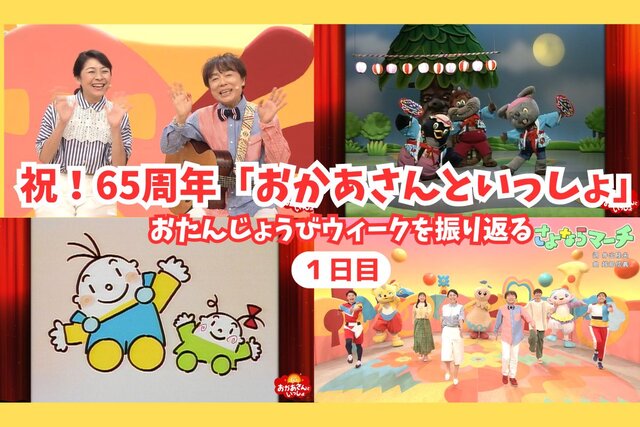 「おかあさんといっしょ」65周年！　おさむお兄さん＆ゆう子お姉さんと「さよならマーチ」