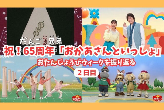 大ヒット曲「だんご３兄弟」も登場！　「おかあさんといっしょ」65周年特別番組