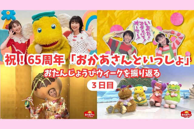 今井ゆうぞうお兄さんの「ぼよよん行進曲」に涙！　【おかあさんといっしょ65周年特別番組】