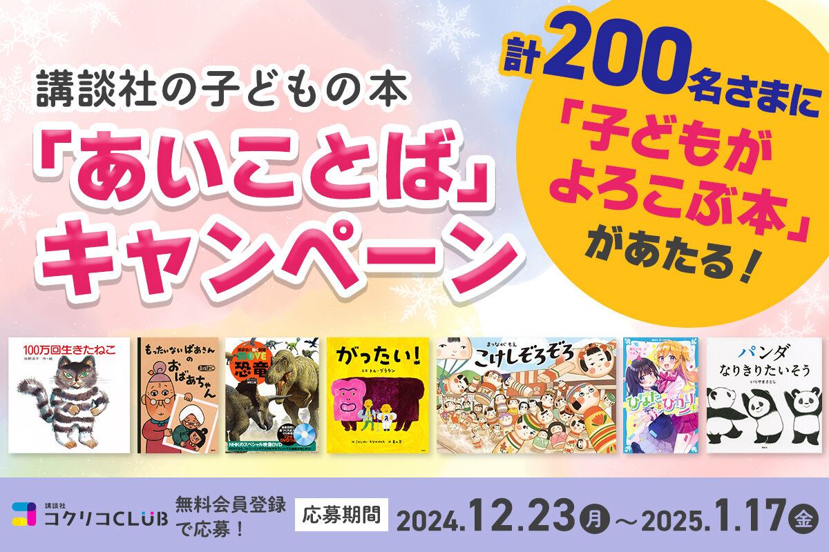 「あいことば」をさがして応募！　計200名さまに「子どもがよろこぶ本」があたる！