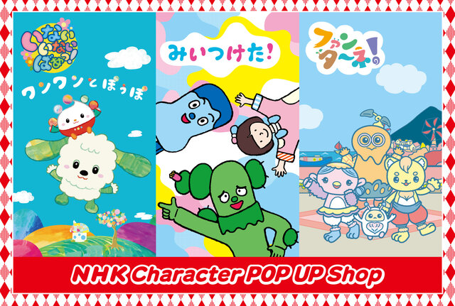 実店舗は東京２店舗のみ！　NHKキャラクターショップPOPUPショップ大阪で開催