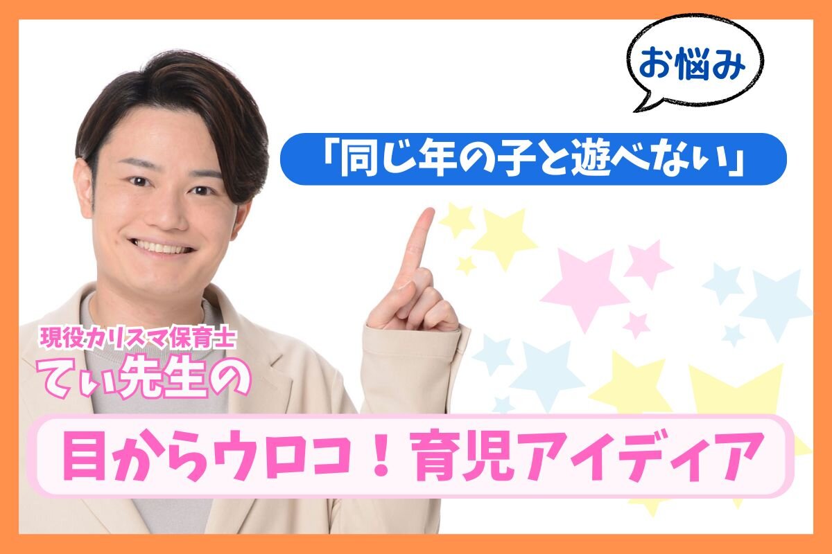 「同い年の子どもと遊べない」子育てのお悩みを現役保育士てぃ先生が解決！