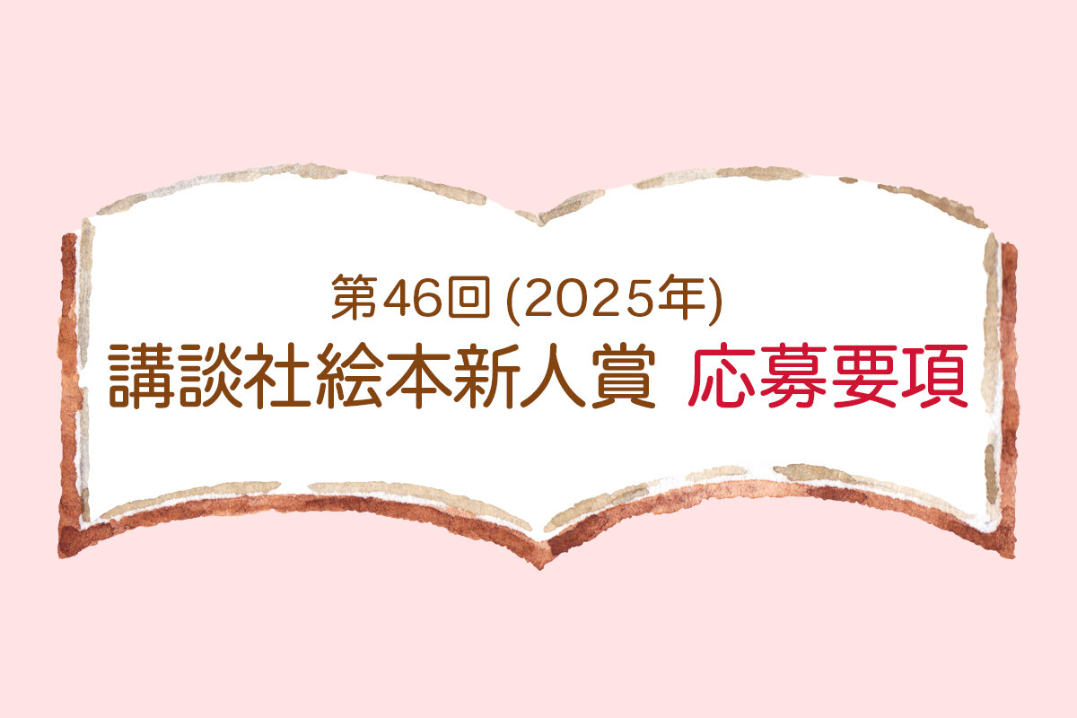 第46回（2025年）　講談社絵本新人賞　応募要項