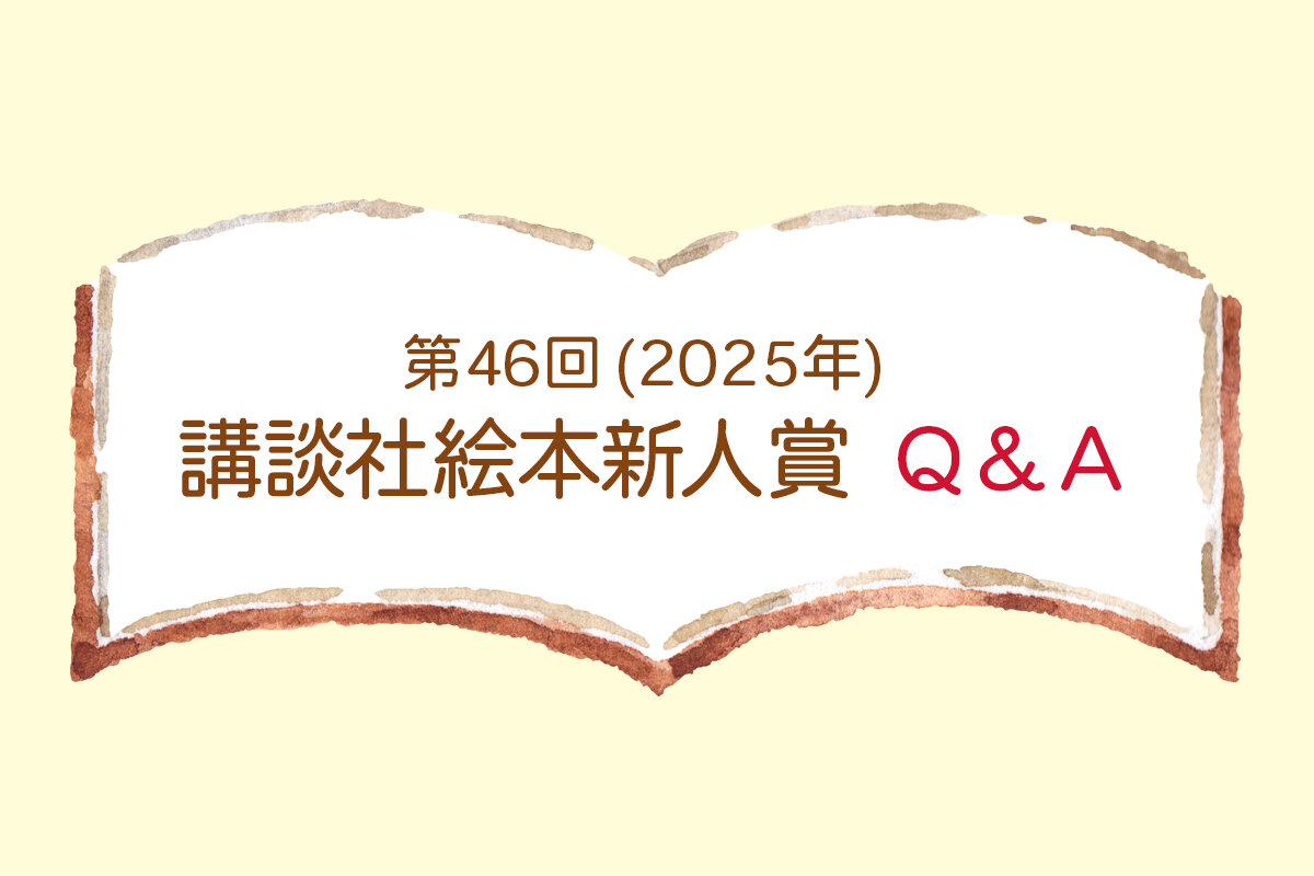 第46回（2025年）　講談社絵本新人賞　Ｑ＆Ａ