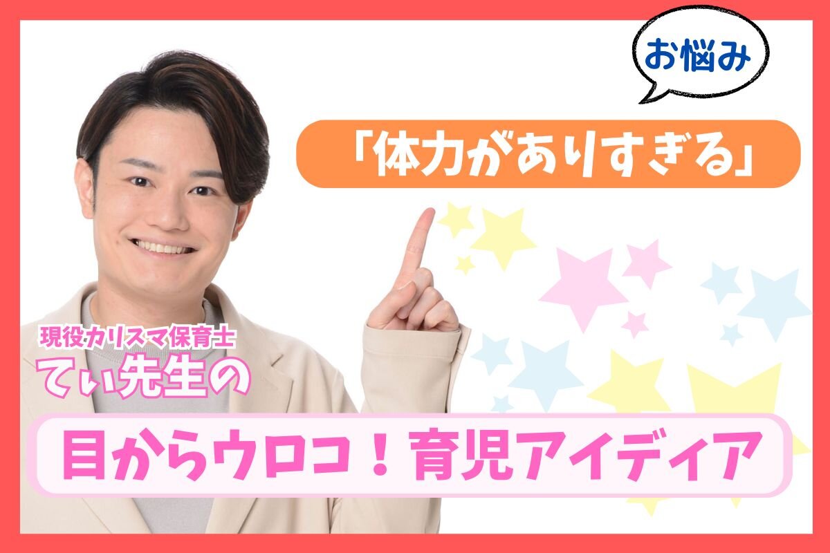 「体力がありすぎてお昼寝しない２歳」子育てのお悩みを現役保育士てぃ先生が解決！