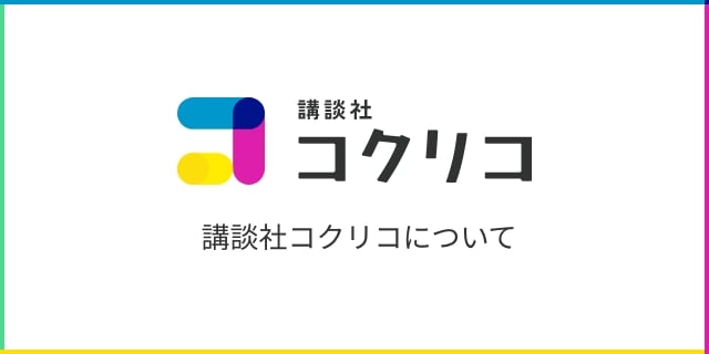 講談社コクリコについて