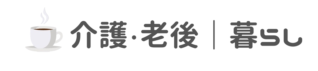 介護・老後｜暮らしブログ