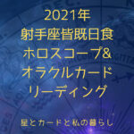 2021年-射手座皆既日食ホロスコープオラクルカードリーディング