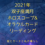 2021年-双子座満月ホロスコープオラクルカードリーディング