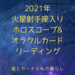 2021年火星射手座入りホロスコープ&オラクルカードリーディング