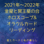 2021年2022年-金星と冥王星の合-リーディング