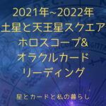 2021年2022年土星と天王星のスクエアホロスコープオラクルカードリーディング