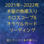 2021年～2022年木星の魚座入りホロスコープオラクルカードリーディング