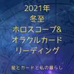 2021年冬至ホロスコープオラクルカードリーディング