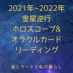 2021年～2022年-金星逆行ホロスコープオラクルカードリーディング.