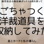 無印良品-小物収納ボックス６段を使って-ごちゃつく洋裁道具を収納してみた