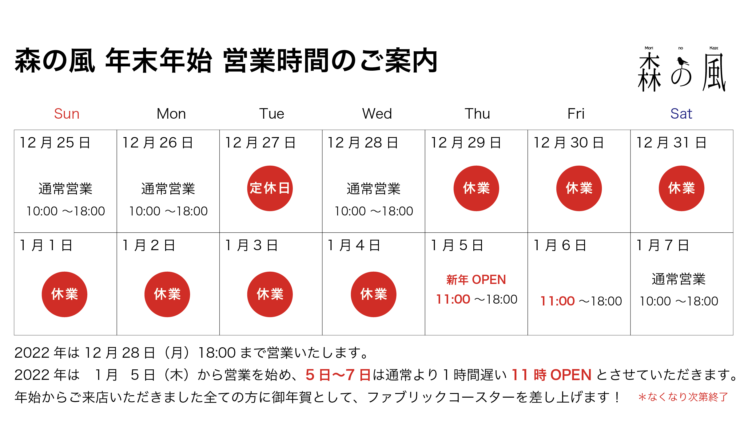 森の風　年末年始休業のお知らせ