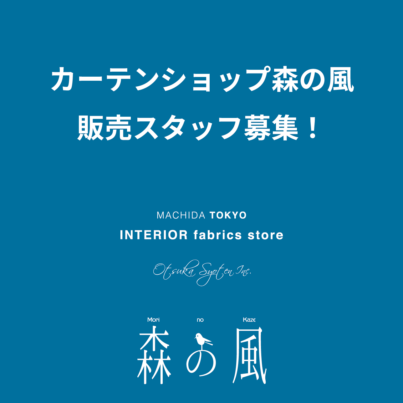 【オーダーカーテン・インテリア用品】コーディネート販売スタッフを募集します！