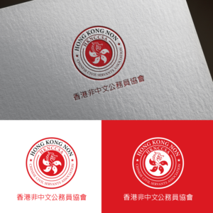 Hong Kong Non-Chinese Civil Servant Association | Logo Design by sankar999