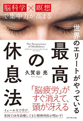 『世界のエリートがやっている 最高の休息法――「脳科学×瞑想」で集中力が高まる』（久賀谷亮/ダイヤモンド社）